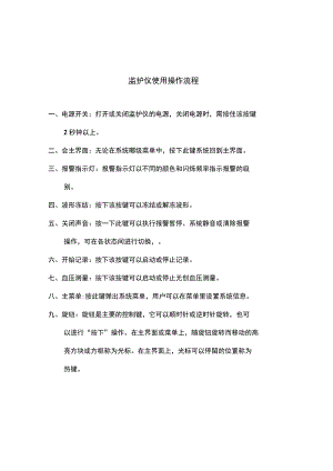 监护仪使用操作流程.docx