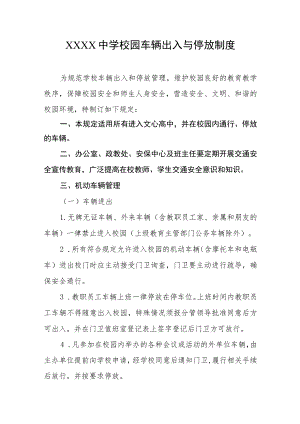 中学校园车辆出入与停放制度.docx