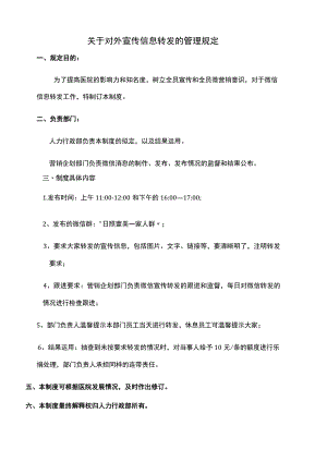 医美整形工作微信转发宣传管理规定.docx