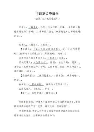 行政复议申请书.docx