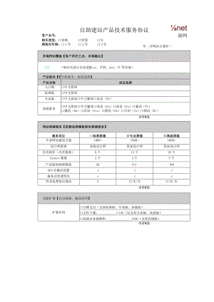 自助建站产品技术服务协议.docx