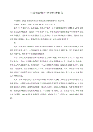 中国近现代史纲要终考任务.docx