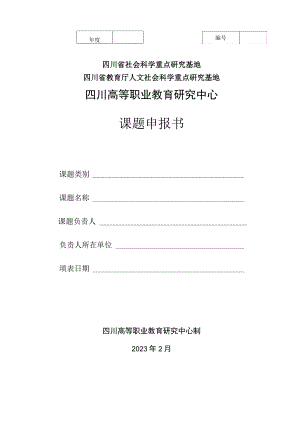 四川高等职业教育研究中心2023年课题申报书.docx