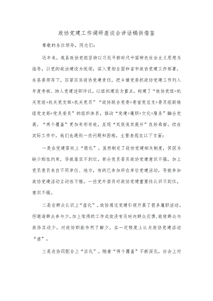 政协党建工作调研座谈会讲话稿供借鉴.docx