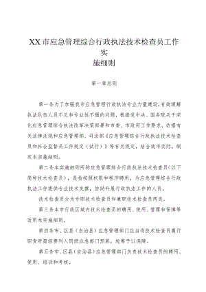 应急管理综合行政执法技术检查员工作实施细则.docx