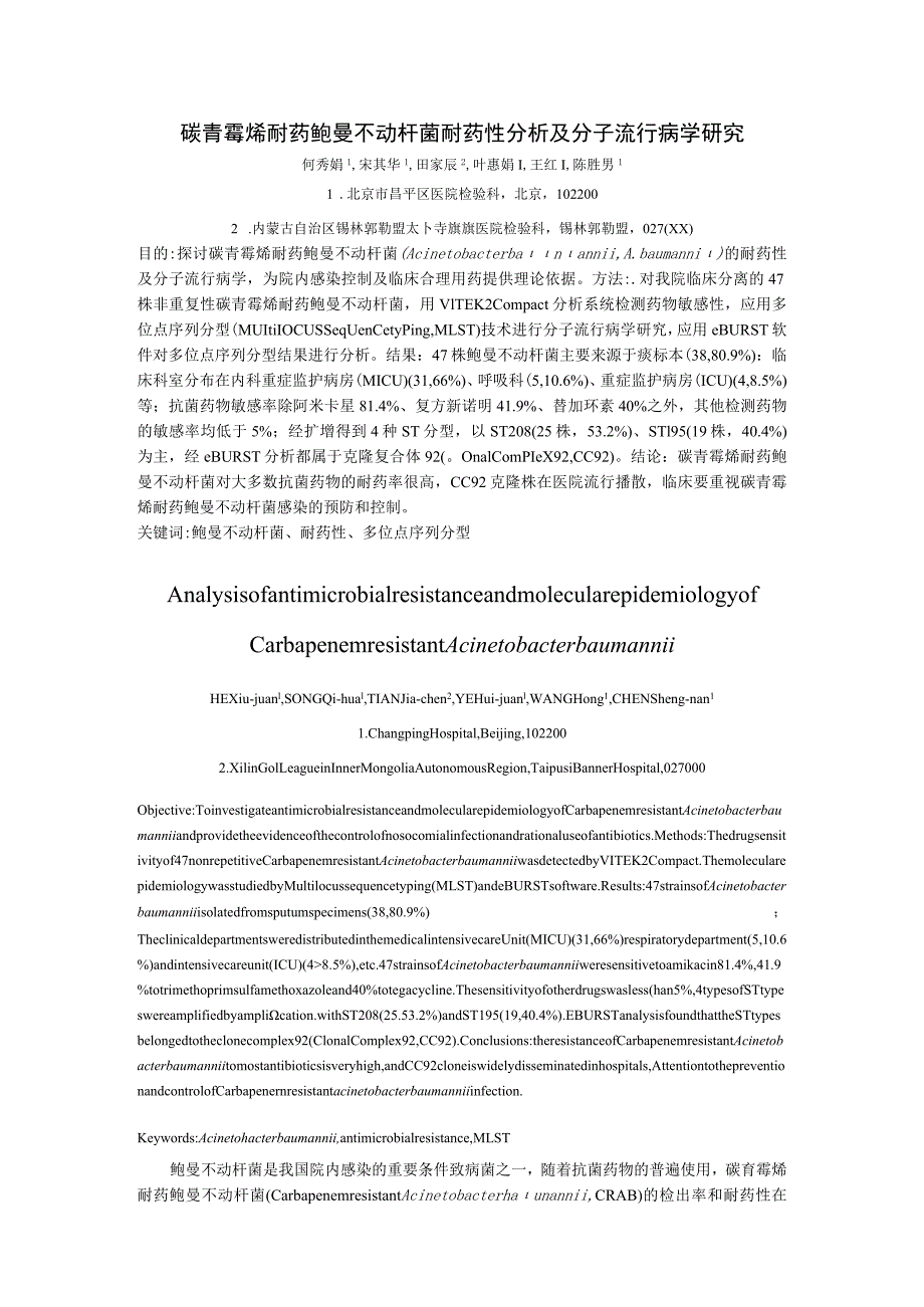 碳青霉烯耐药鲍曼不动杆菌耐药性分析及分子流行病学研究.docx_第1页