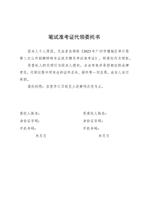 笔试准考证代领委托书.docx