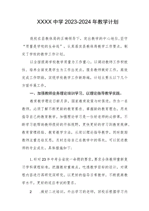 中学2023-2024年教学计划.docx