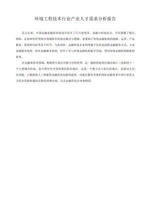 环境工程技术行业产业人才需求分析报告.docx