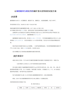 以偏铝酸钠为激发剂的碱矿渣水泥净浆的试验方案.docx