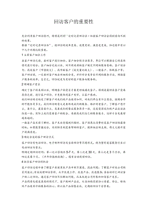 产品销售回访客户的重要性.docx