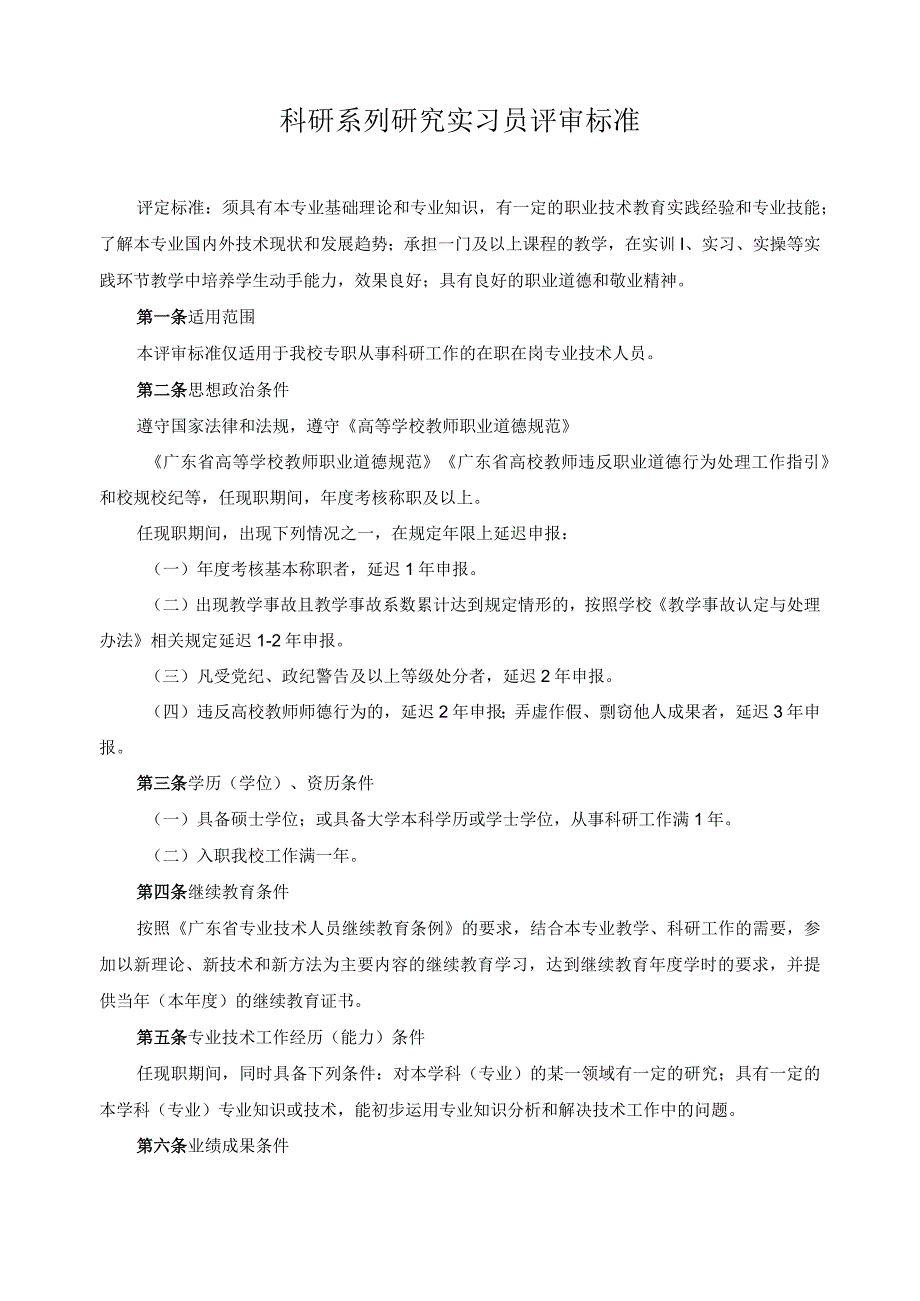 科研系列研究实习员评审标准.docx_第1页
