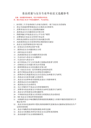 食品质量与安全专业毕业论文选题参考.docx