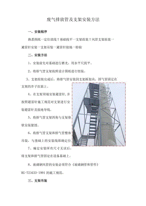 废气排放管及支架安装方法.docx