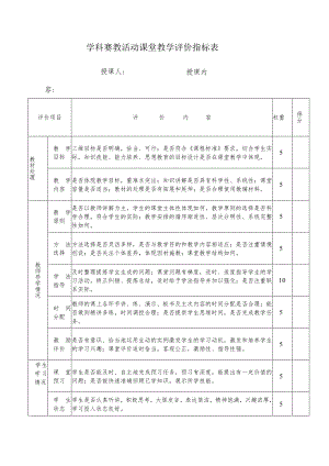 学科赛教活动课堂教学评价指标表.docx