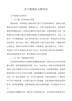 关于情境作文教学法.docx