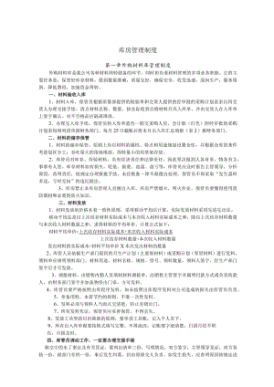 工厂库房管理制度外购材料、半成品、成品库房管理流程.docx