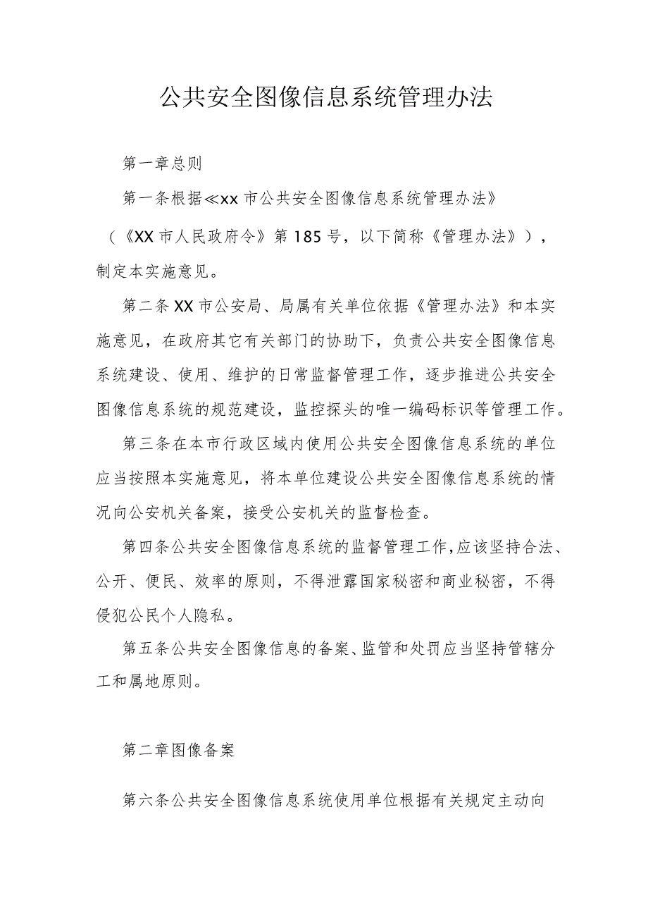 公共安全图像信息系统管理办法.docx_第1页