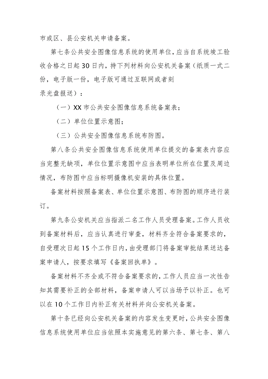 公共安全图像信息系统管理办法.docx_第2页