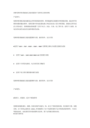 讲解变频串联谐振耐压试验装置的产品特性及重要参数.docx