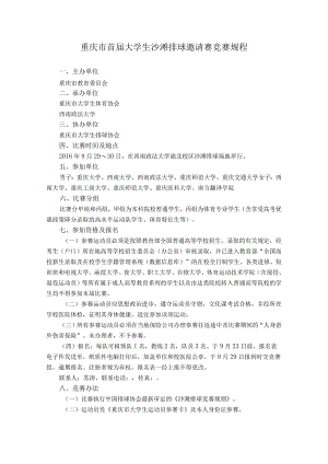 重庆市首届大学生沙滩排球邀请赛竞赛规程.docx