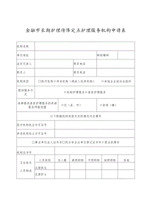 余姚市长期护理保险定点护理服务机构申请表.docx