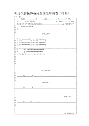补足欠薪保障备用金额度申请表样张单位章.docx