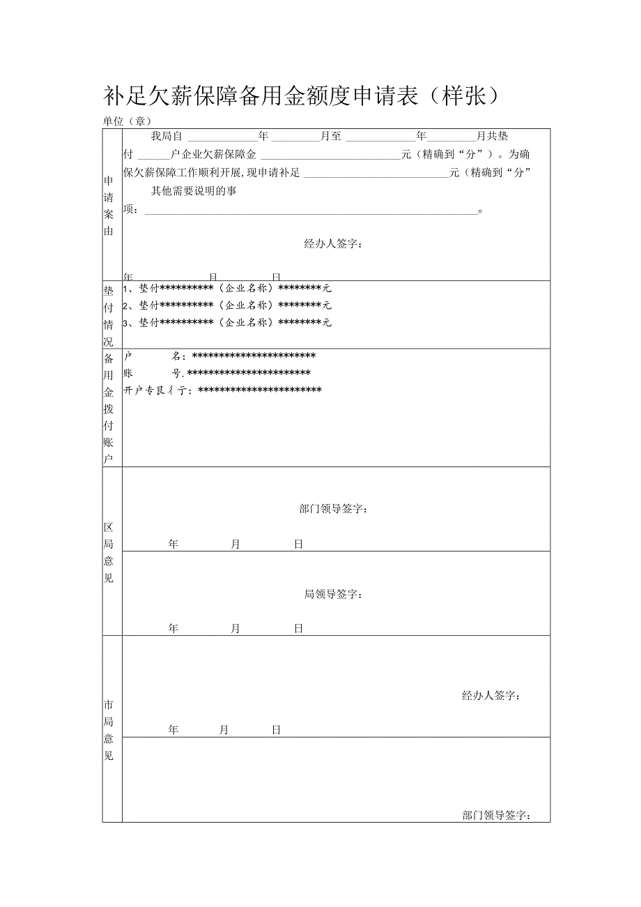 补足欠薪保障备用金额度申请表样张单位章.docx_第1页
