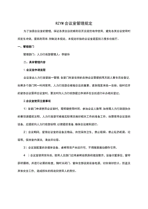 公司会议室管理规定制度.docx