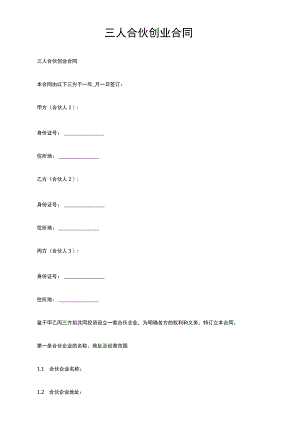 三人合伙创业合同.docx