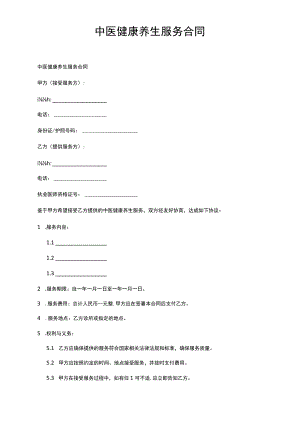 中医健康养生服务合同.docx