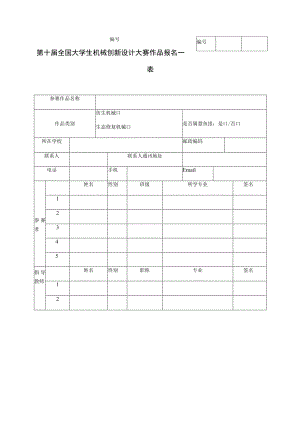第十届全国大学生机械创新设计大赛作品报名表.docx