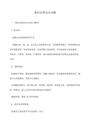 垂径定理动点问题.docx