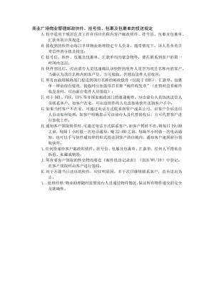 商业广场物业管理邮政快件、挂号信、包裹及包裹单的投送规定.docx