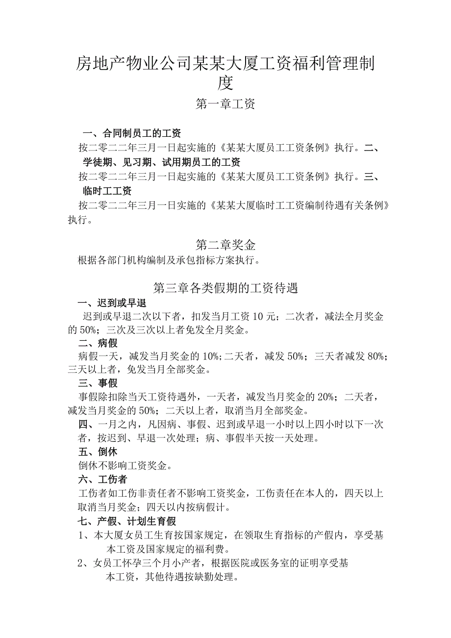 房地产物业公司某某大厦工资福利管理制度.docx_第1页