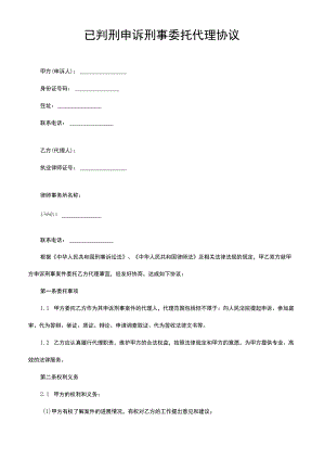 已判刑申诉刑事委托代理协议.docx