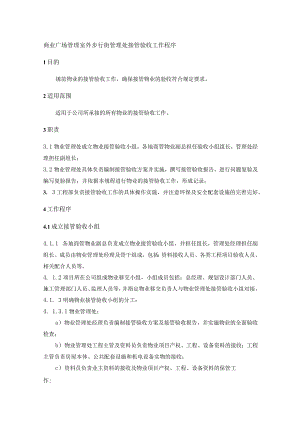 商业广场管理室外步行街管理处接管验收工作程序.docx
