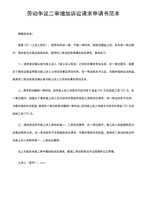 劳动争议二审增加诉讼请求申请书范本.docx