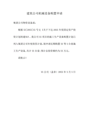 建筑公司机械设备购置申请.docx