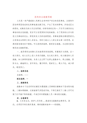 医院安全疏散预案(2篇).docx