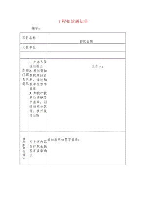 工程扣款通知单.docx