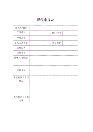 课程申报表.docx