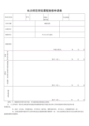 长沙师范学院课程换修申请表.docx