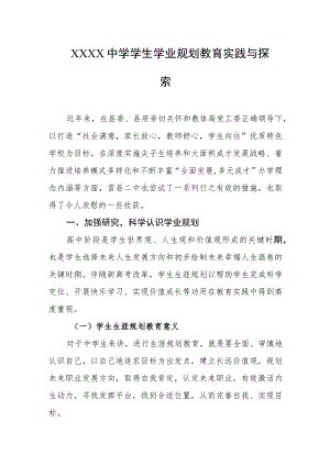 中学学生学业规划教育实践与探索.docx