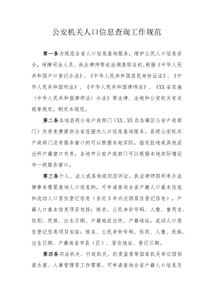 公安机关人口信息查询工作规范.docx