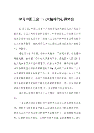 三篇中国工会第十八次全国代表大会精神的学习感悟.docx