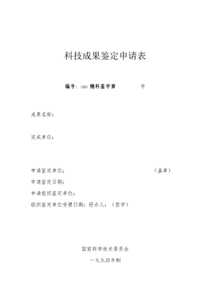 科技成果鉴定申请表.docx