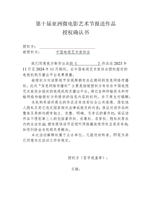 第十届亚洲微电影艺术节报送作品授权确认书.docx