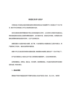 挖掘机保养与维护.docx