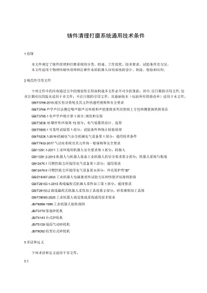 铸件清理打磨系统通用技术条件.docx